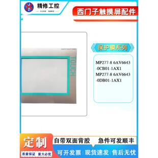 保护膜MP277-8 6AV6 643-0CB01-1AX1面膜贴膜面皮 自带背胶 现货