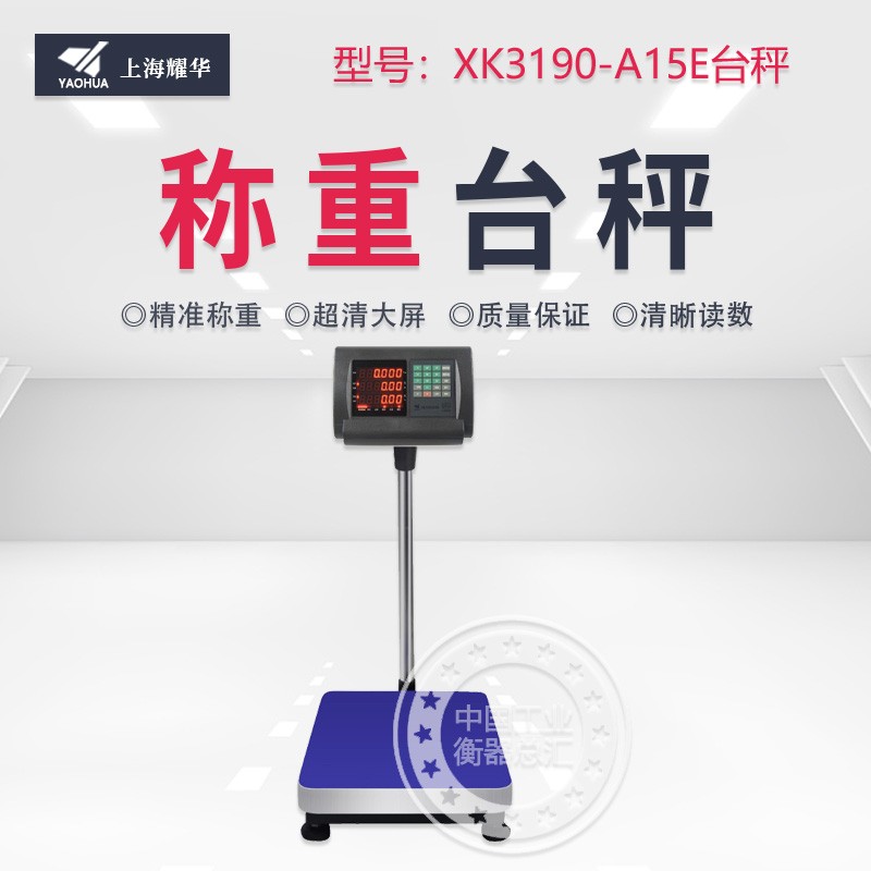 上海耀华XK3190-A15 E电子计数称计价电子秤台秤300/200/150kg/5g