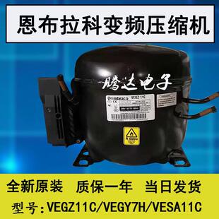 原装全新embraco变频压缩机VEGZ11C VEGY7H VESA11C