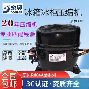 全新东贝低温冰箱冰柜压缩机R404a制冷剂冰机 NE2178 2170 2176CK
