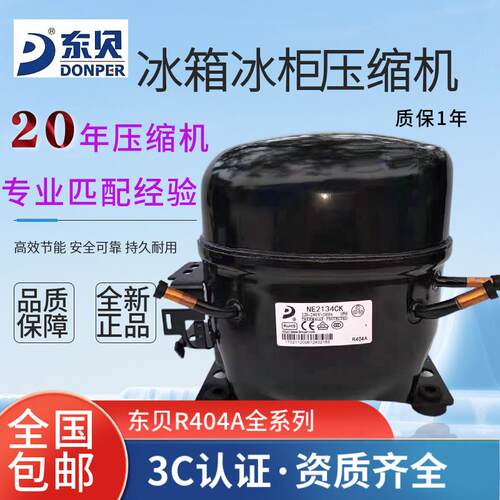 全新东贝低温冰箱冰柜压缩机R404a制冷剂冰机 NE2178 2170 2176CK