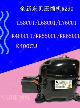 R290全新东贝L58CU1/L68C/L76CU1/LK83/K400/K480/KK550CU/KK650C