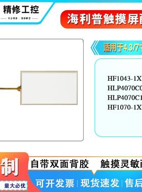 海利普HF1043-1X1 HLP4070C0 HLP4070C1-FE HF1070-1X1触摸板面膜