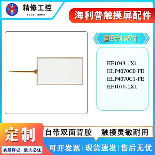 海利普HF1043-1X1 HLP4070C0 HLP4070C1-FE HF1070-1X1触摸板面膜