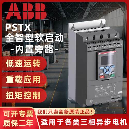 原装ABB软启动器PSTX37/45/60/72/85/105/142/170-600-70软起动器