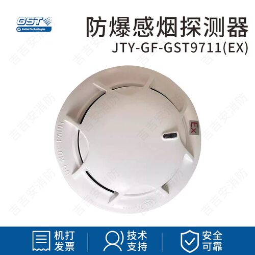 海湾烟感JTY-GF-GST9711(Ex)防爆光电感烟火灾探测器 非编码型