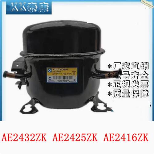 R404A冰激凌机饮料柜泰康压缩机AE2432ZK AE2425ZK AE2416ZK