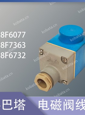 电磁阀线圈 018F6757018F6077018F6701018F6732018F7363018F7397