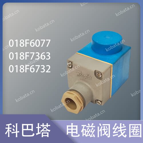 电磁阀线圈 018F6757018F6077018F6701018F6732018F7363018F7397