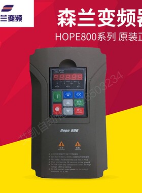希望森兰变频器Hope800G0.75 1.5 2.2 4 5.5 7.5 11-T4 三相380V