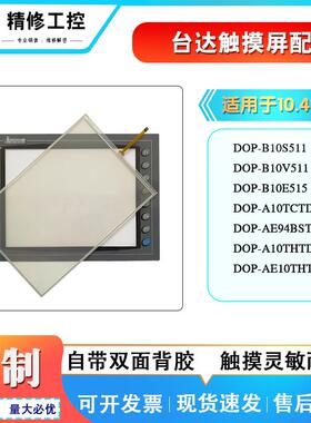 台达 DOP-B08S515/B10E615/B10S411/A10THTD1/B10V511触摸板面膜