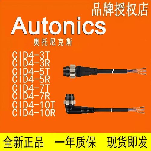 AUTONICS 奥托尼克斯 连接线缆 CID4-3-5-7-10-T-R 原装正品