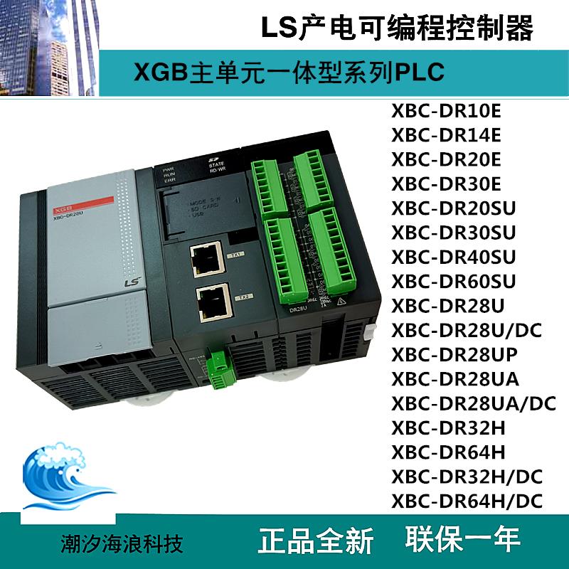 LS产电PLC XBC-DR20SU/DR30SU/DR40SU/DR60SU/DR28U/DR32H/DR64H