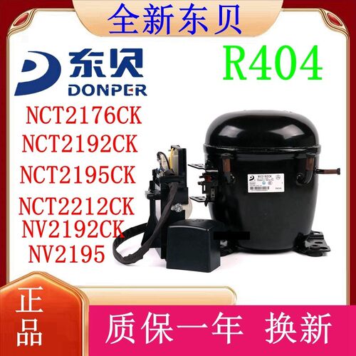 全新东贝R404展示柜压缩机NCT2176CKNCT2212CK NCT2195CK NV2192