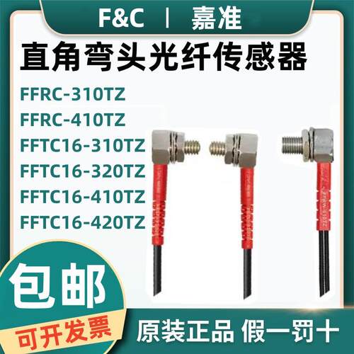 原装嘉准F&C直角弯头光纤传感器FFTC16-310TZ 320TZ FFTC16-4
