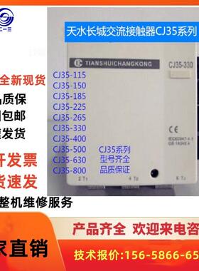 天水长城交流接触器CJ35-115F/150/185/225/265/330/500/630/800