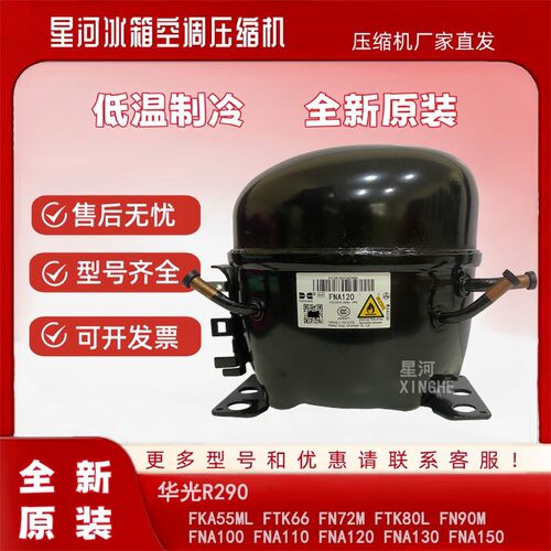 全新原装R290冰柜冷柜压缩机FTK66 FNA100 FNA110 FNA130 FK55ML