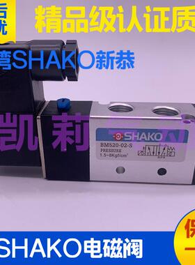 台湾SHAKO新恭气动电磁换向阀AM520-01-S BW/BM520 520D 530-02D