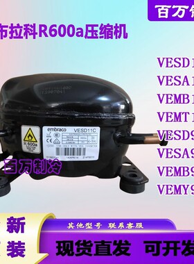 全新恩布拉科VESD11C VESA11C VEMB/VEMT11C VESA9C VEMB9C压缩机