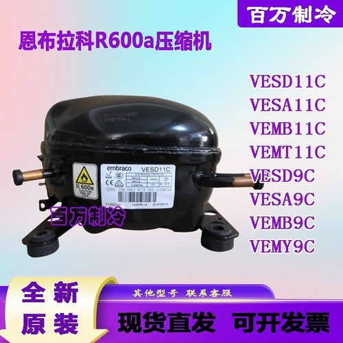 全新恩布拉科VESD11C VESA11C VEMB/VEMT11C VESA9C VEMB9C压缩机