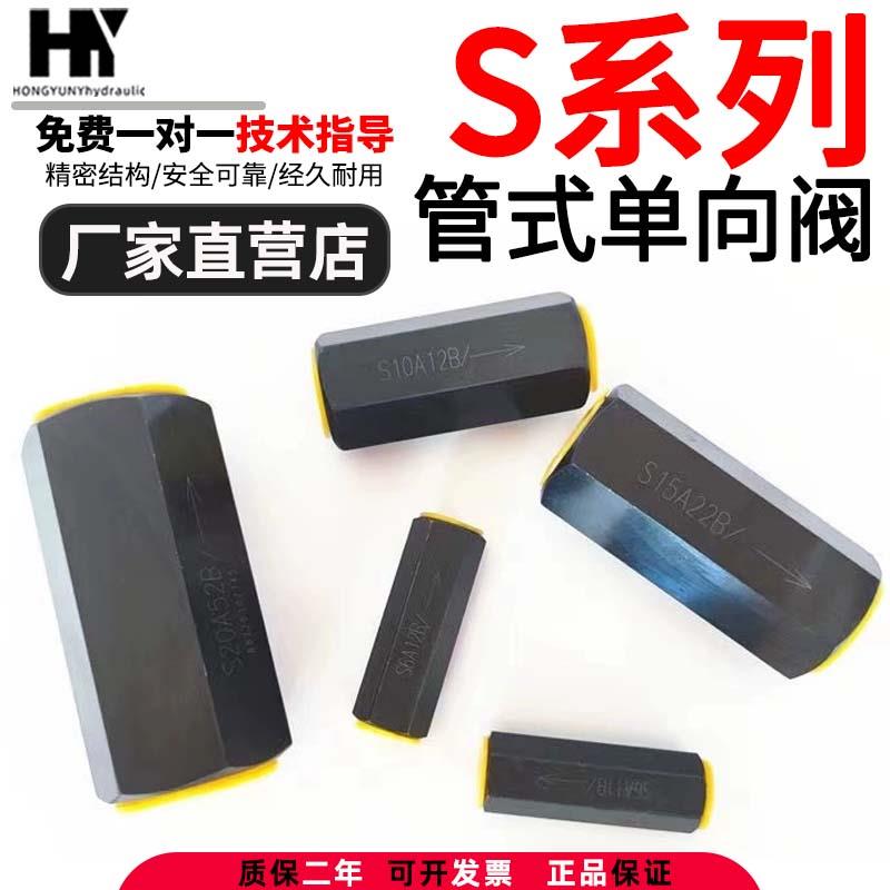 液压管式单向阀S10A北京华德型液压阀S8A/6/15/20/25/3直通止回阀