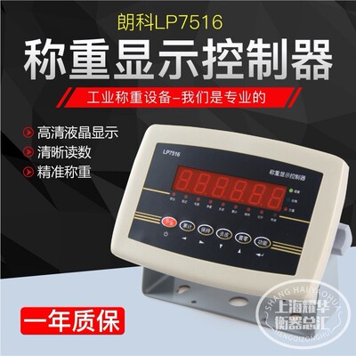 称重仪表LP7516地磅显示器畜牧秤电子秤仪表称重控制显示器