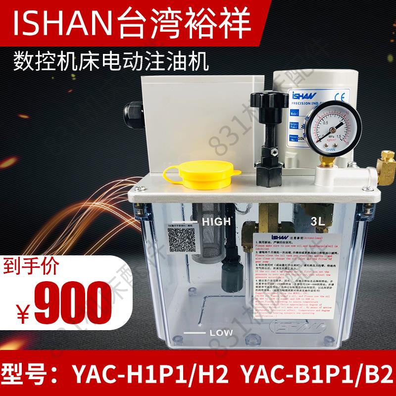 ISHAN台湾裕祥电动注油机YAC-B2P2/B1P1H1P1机床润滑油泵YAC-H2P2