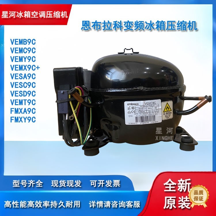 原装恩布拉科变频冰箱压缩机VEMC9C VESC9C FMXA9C FMXY9C VEMT9C