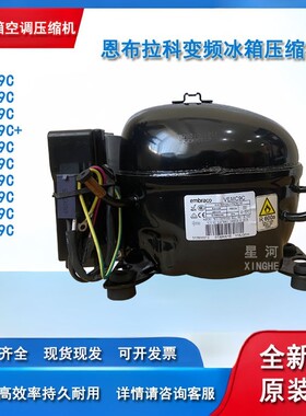 原装恩布拉科变频冰箱压缩机VEMC9C VESC9C FMXA9C FMXY9C VEMT9C