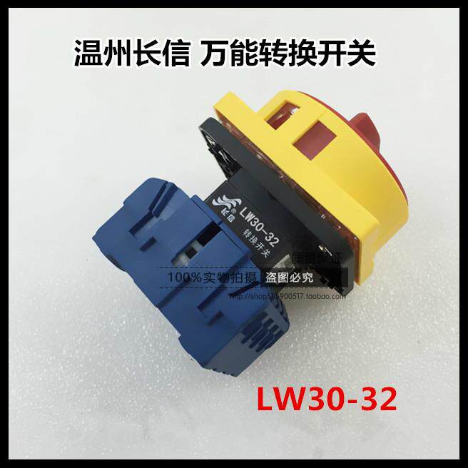 长信温州长江电器开关厂负载断路转换开关LW30-32 300010银点