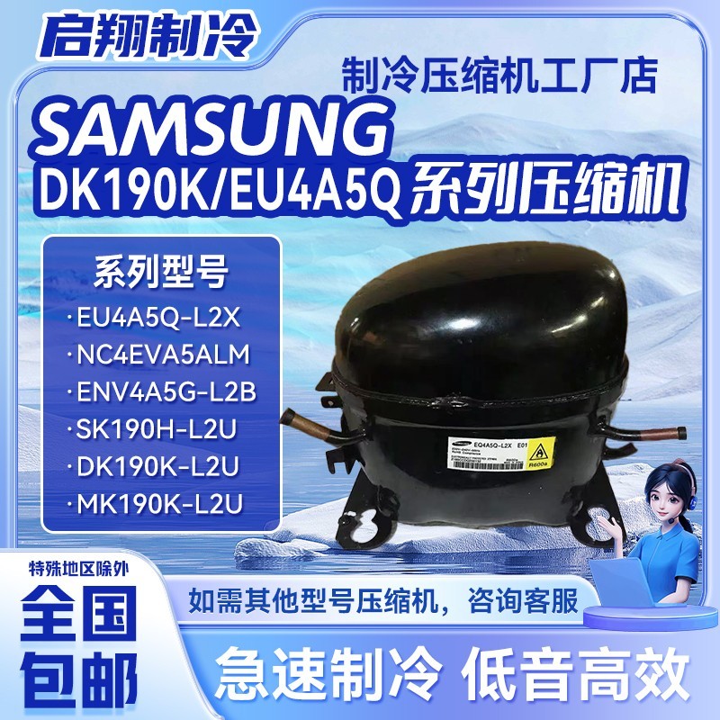 适用于三星全新冰箱变频压缩机EQ4A5Q-L2/XEU4A5Q-L2X-L2Y/DK190K