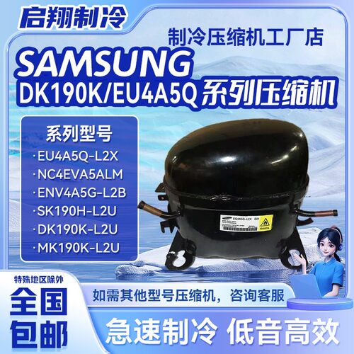 适用于三星全新冰箱变频压缩机EQ4A5Q-L2/XEU4A5Q-L2X-L2Y/DK190K