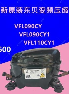 东贝变频压缩机VFL090CY1 VFL110CY1 LR118PY1 VFL126CY1 VFA090C