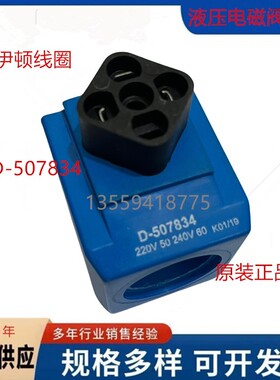 VICKERS威格士线圈D-507834电磁阀线圈D-507834 220V 240V AC正品