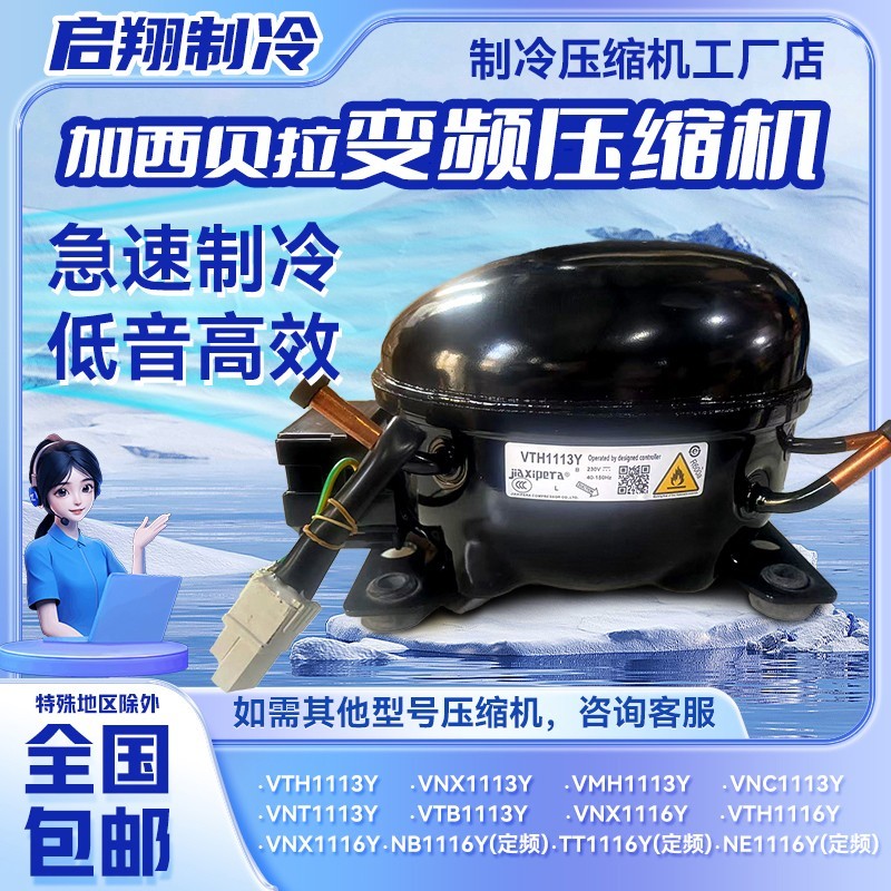 VMH1111Y VTH1111Y全新加西贝拉压缩机适用于冰箱冷柜制冷R600A
