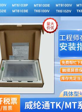 TK/MT6100IV/8102/6103IP/8103/8101/8100IE/8150/8121IE触摸屏