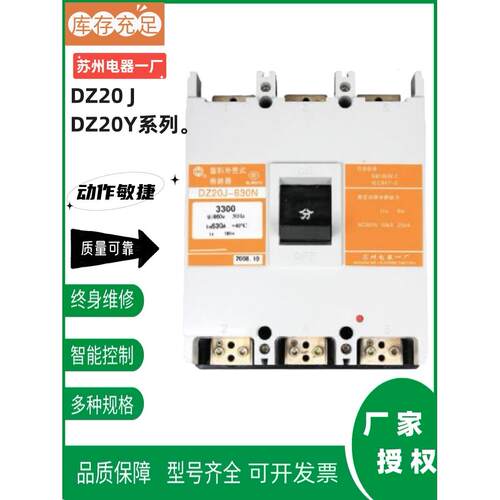 苏州电器一厂DZ20Y DZ20J-630N DZ20Y-400N塑壳断路器-250A现货