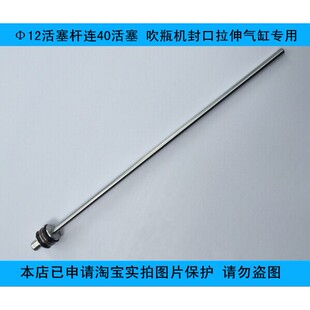 YONGCHENG永诚 Φ12活塞杆连40活塞 吹瓶机封口拉伸气缸专用