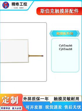 全新斯伯克折弯机CybTouch6 CybTouch8 TP-3682S2触摸板面板现货