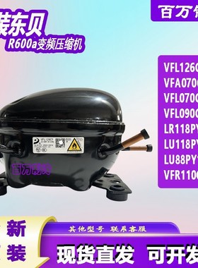 全新东贝VFR110CY1 VFW110CY1 VDU070CY1 VFL126CY 压缩机