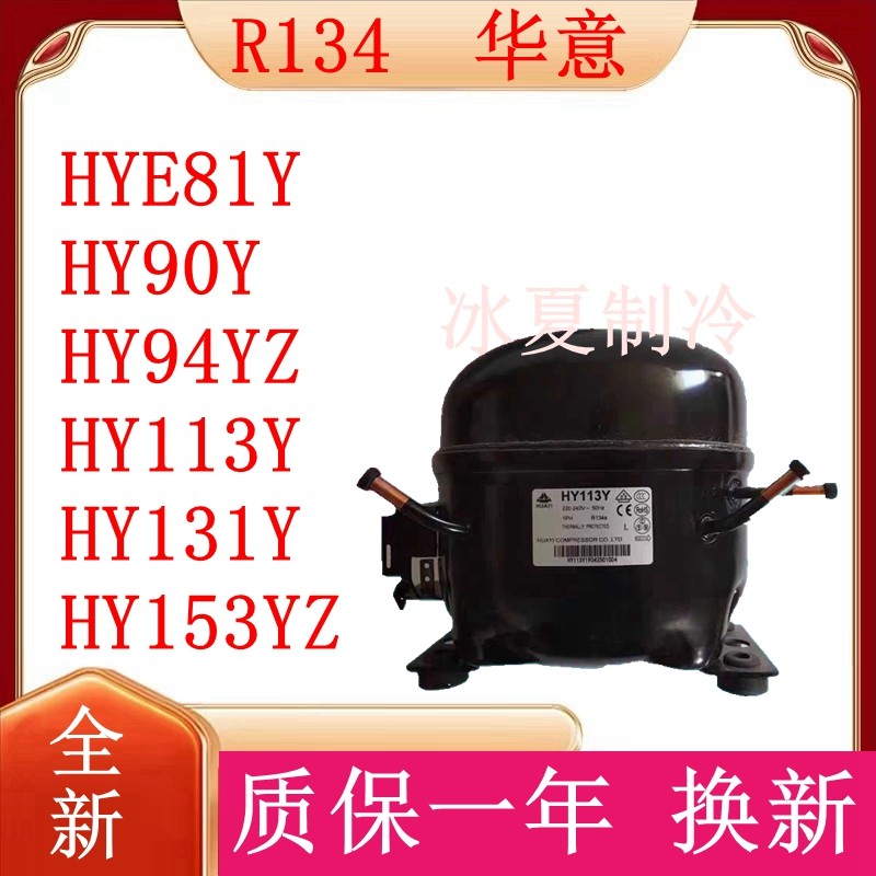 原装华意HYE81Y HY90Y HY94YZ HY113Y HY131Y HY153YZ冷柜压缩机