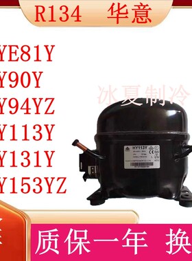 原装华意HYE81Y HY90Y HY94YZ HY113Y HY131Y HY153YZ冷柜压缩机