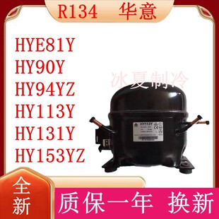 原装华意HYE81Y HY90Y HY94YZ HY113Y HY131Y HY153YZ冷柜压缩机