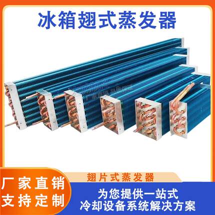 风冷蒸发器冷凝器 展示柜蛋糕柜冷藏柜冰柜铜管铝翅片冰箱蒸发器