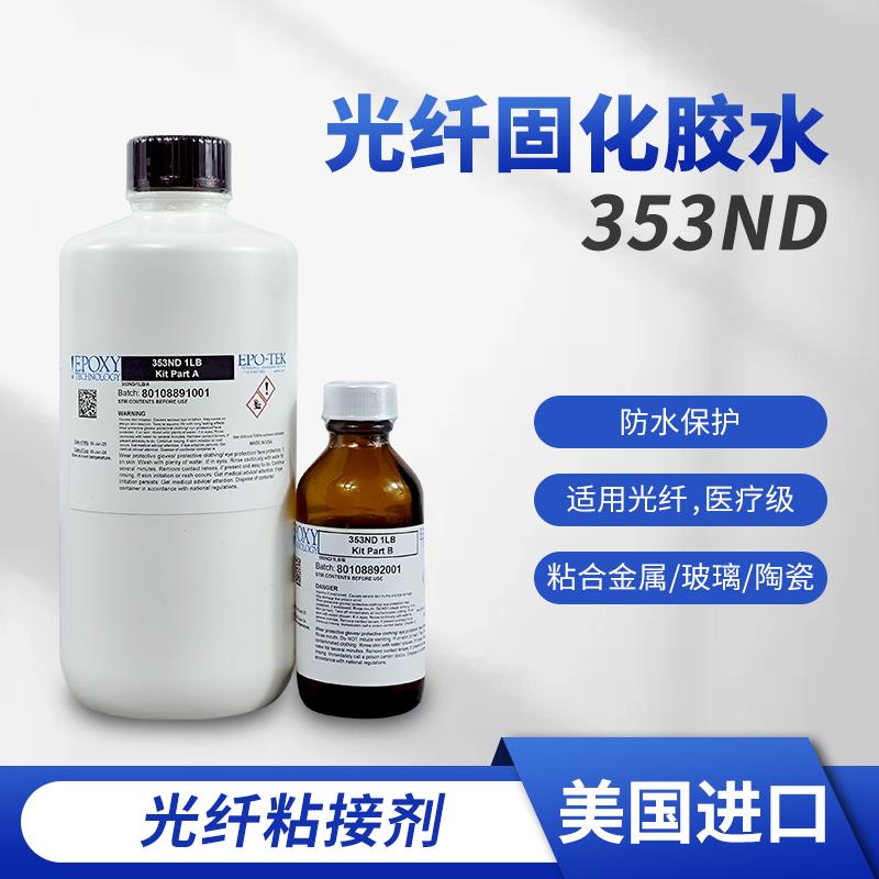 EPO-TEK 353ND环氧AB光纤光学胶 耐高温快速固化金属玻璃陶瓷胶水