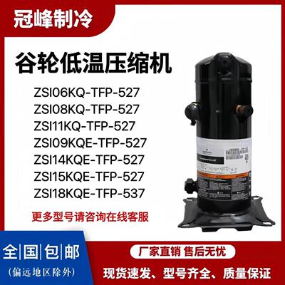 ZSI06/08/09/11/14/15KQ-TFP-527 ZSI18/21KQE-TFP-537谷轮压缩机