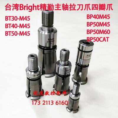台湾Bright精勤倍力拉刀爪BP40M45BP50BP50CAT拉爪四瓣爪BT30BT40