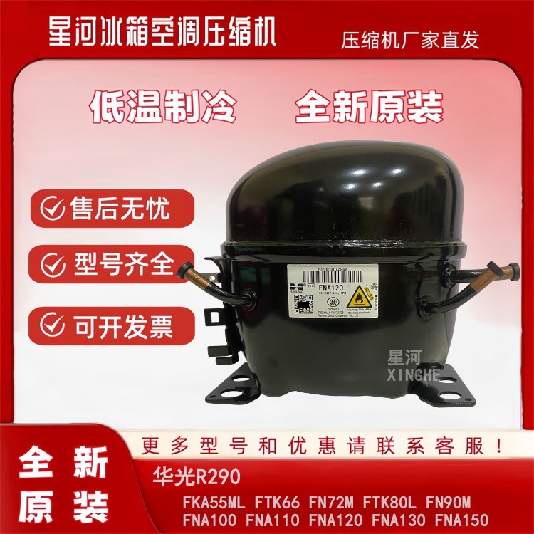 全新华光R290冰箱冷柜压缩机FNA100 FN120 FNA130 FNA150 FKA55ML