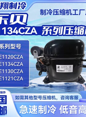 全新东贝E1120CZA E1134CZA E1130CZA E1121CZA冰箱冷柜压缩机
