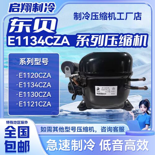全新东贝E1120CZA E1134CZA E1130CZA E1121CZA冰箱冷柜压缩机